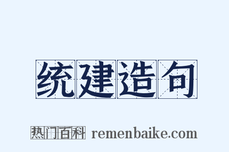 统建造句是什么意思的图片